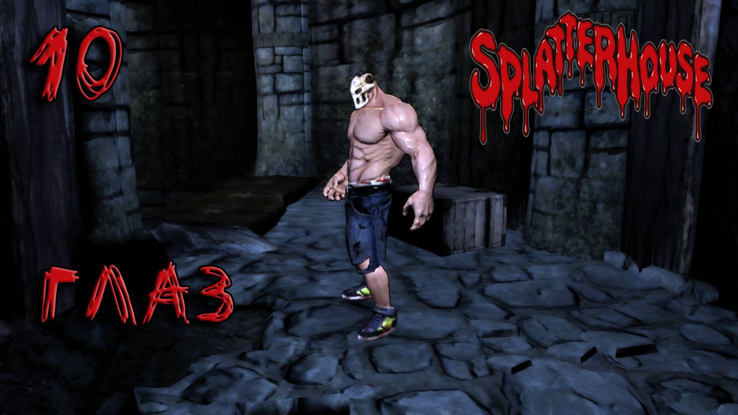 Splatterhouse Прохождение #10 Глаз