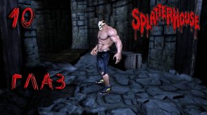 Splatterhouse Прохождение #10 Глаз