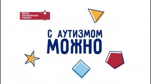 C аутизмом можно