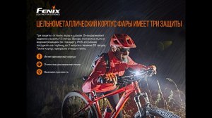 Велофара Fenix BC26R
