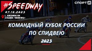 Командный Кубок России по спидвею - обзор 3 этапа во Владивостоке 7.10.23 #speedway #speedwayrussia