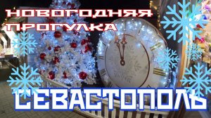 НОВОГОДНЯЯ ПРОГУЛКА ПО СЕВАСТОПОЛЮ. ПРАЗДНИЧНАЯ ИЛЛЮМИНАЦИЯ. ДЕКАБРЬ 2023. #севастополь #крым