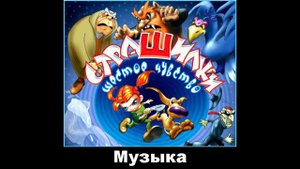 Страшилки: Шестое чувство OST - Музыка 1/10