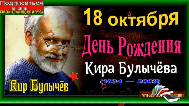 Биография Кира Былычева ,(1934 —2003) ,писателя фантаста  читает Павел Беседин