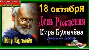 Биография Кира Былычева ,(1934 —2003) ,писателя фантаста  читает Павел Беседин