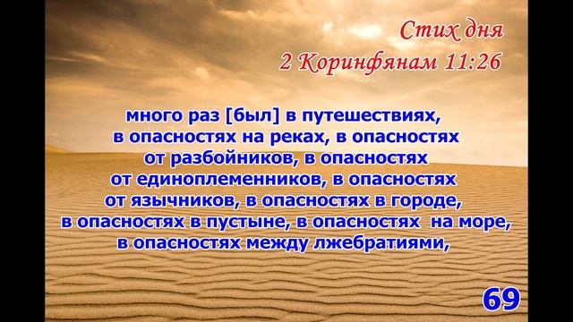 2 Коринфянам 11:26 стих повторение 100 раз смотреть онлайн