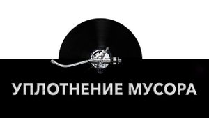 Уплотнение мусора ? - звук уплотнения мусора и шум мусоровоза уплотняющего мусор ?