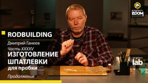 Часть 45. Изготовление шпатлевки для пробки. Продолжение. Rodbuilding с Дмитрием Ганеевым