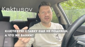 КЛЮЧЕВУЮ СТАВКУ ЕЩЕ НЕ ПОДНЯЛИ, А ЧТО ЖЕ БАНКИ ?