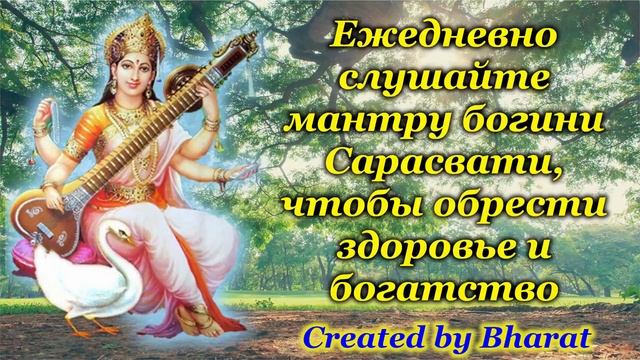 Ежедневно слушайте мантру богини Сарасвати, чтобы обрести здоровье и богатство