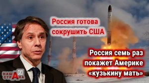 Госдеп США: Россия покажет «кузькину мать» Америке 7 раз