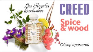САМЫЙ ДОРОГОЙ АРОМАТ В КОЛЛЕКЦИИ: CREED SPICE & WOOD / РАСПАКОВКА И ОБЗОР ПАРФЮМА / Fragrance Review