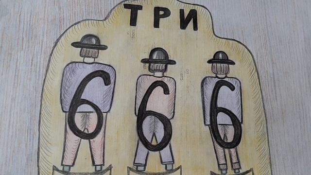 Цифры 666 (Три шестерки)/Притча//Е.П. и радио -МЫСЛЬ.