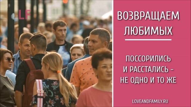 Возвращаем любимых. Поссорились и расстались - не одно и то же смотреть онлайн
