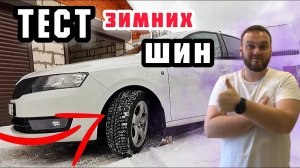Тест зимних шина Viatti Brina Nordico v522. Skoda rapid зимой.