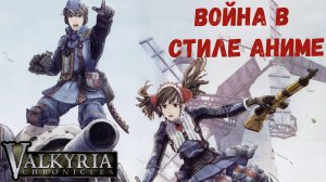 ВОЙНА В СТИЛЕ АНИМЕ: Обзор и сюжет Valkyria Chronicles