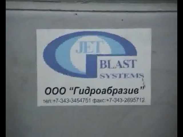 Гидроабразивная обработка КС-140 2011г
