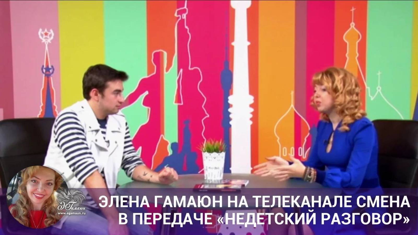 Элена Гамаюн на телеканале Смена в передаче «Недетский разговор»