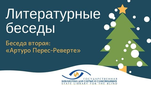 Литературные беседы. Артуро Перес-Реверте. смотреть онлайн