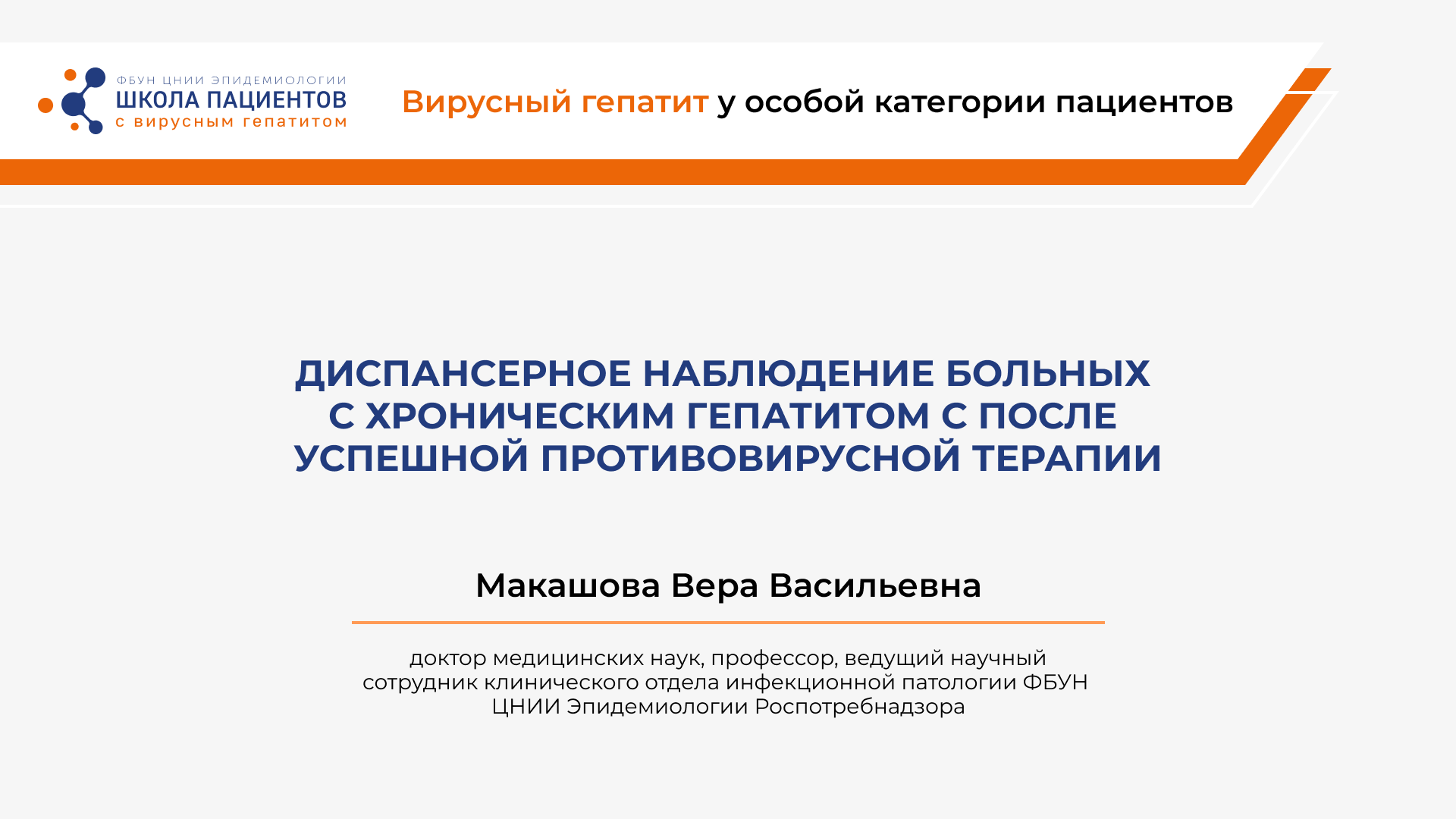 Диспансерное наблюдение больных с хроническим гепатитом С после
 успешной противовирусной терапии