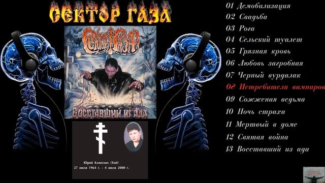 Сектор Газа   Восставший из ада 2000