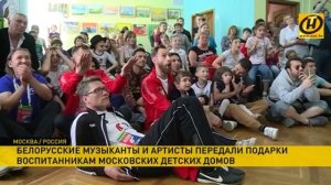 Белорусские музыканты, артисты, журналисты дарят подарки воспитанникам московских детских домов