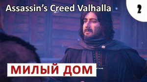 ASSASSINS CREED VALHALLA (ПОДРОБНОЕ ПРОХОЖДЕНИЕ) #2 - МИЛЫЙ ДОМ