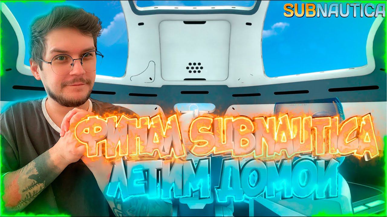 Полет на Альтеру ! / Трагический ФИНАЛ для Матери "Императоров"  ! Subnautica - Эпизод #ФИНАЛ !