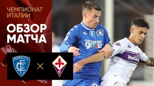 27.11.2021 Эмполи - Фиорентина. Обзор матча