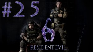 Resident Evil 6 - Кооператив - Крис и Пирс ч.9 - Прохождение игры на русском [#25] | PC (2013 г.)