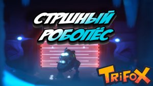 Trifox ? СТРАШНЫЙ РОБОПЁС #13