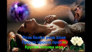 Роза Белая, Роза Алая   Артур Халатов  КАРАОКЕ