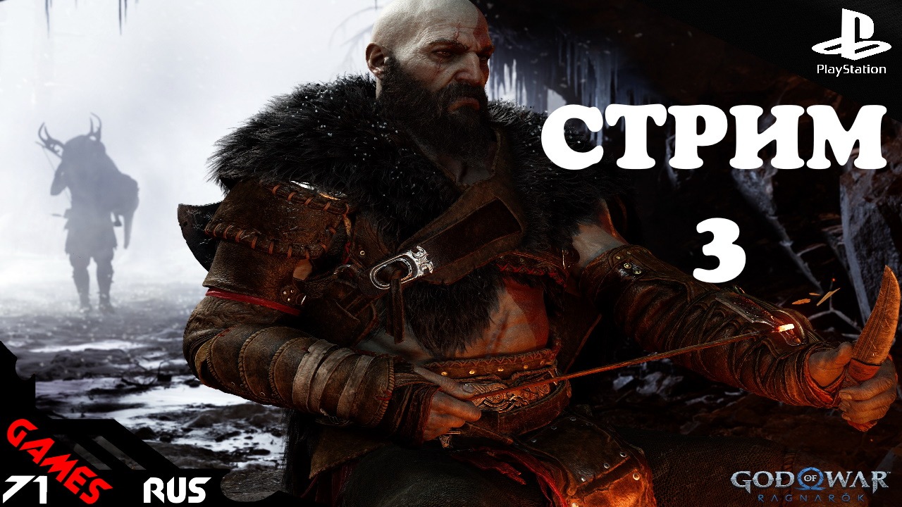 God of War: Ragnarok [Стрим] #3 PS4