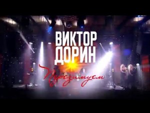 Виктор Дорин - «Перезимуем» (Lyric Video)