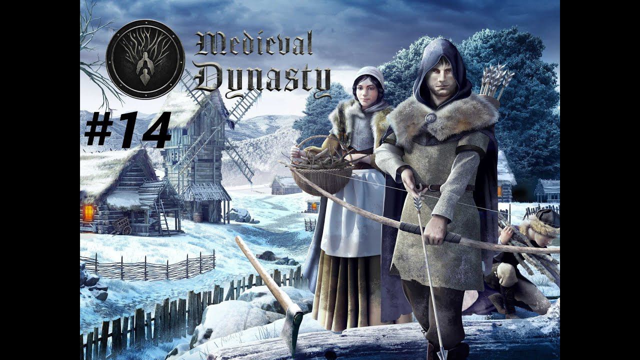 Правда о Юнигосте. Финал - Medival Dynasty Прохождение #14