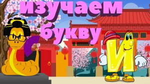 АЛФАВИТ || УЧИМ БУКВЫ || ДЛЯ ДЕТЕЙ 5-6 ЛЕТ || БУКВА И