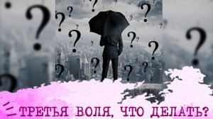 Третья Воля, ЧТО ДЕЛАТЬ?