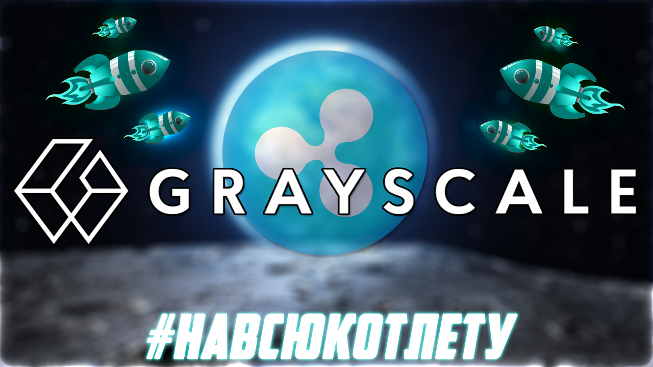 GRAYSCALE СКУПАЕТ XRP ПОКА ТЫ ЕГО ПРОДАЕШЬ! RIPPLE IPO БУДЕТ НА ХАЯХ? XRP ETF В 2025? ПРОГНОЗ РИПЛ
