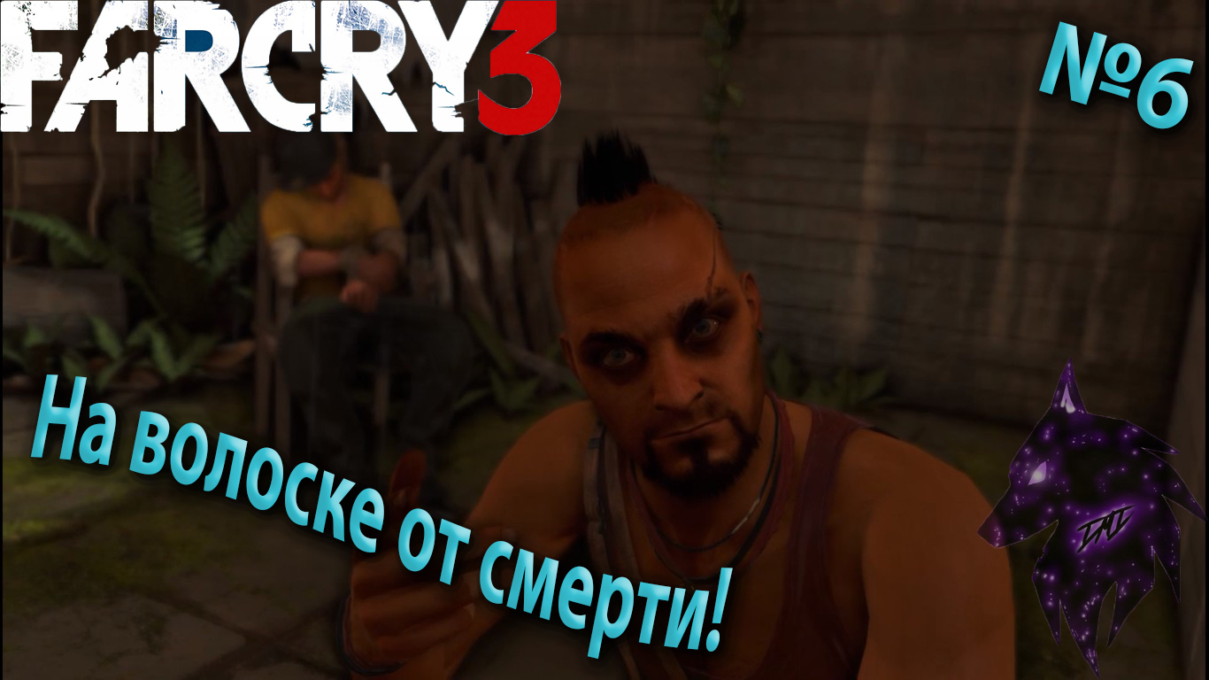 ""{На волоске от смерти!}""-""{FAR CRY 3}""-""{Прохождение #6}