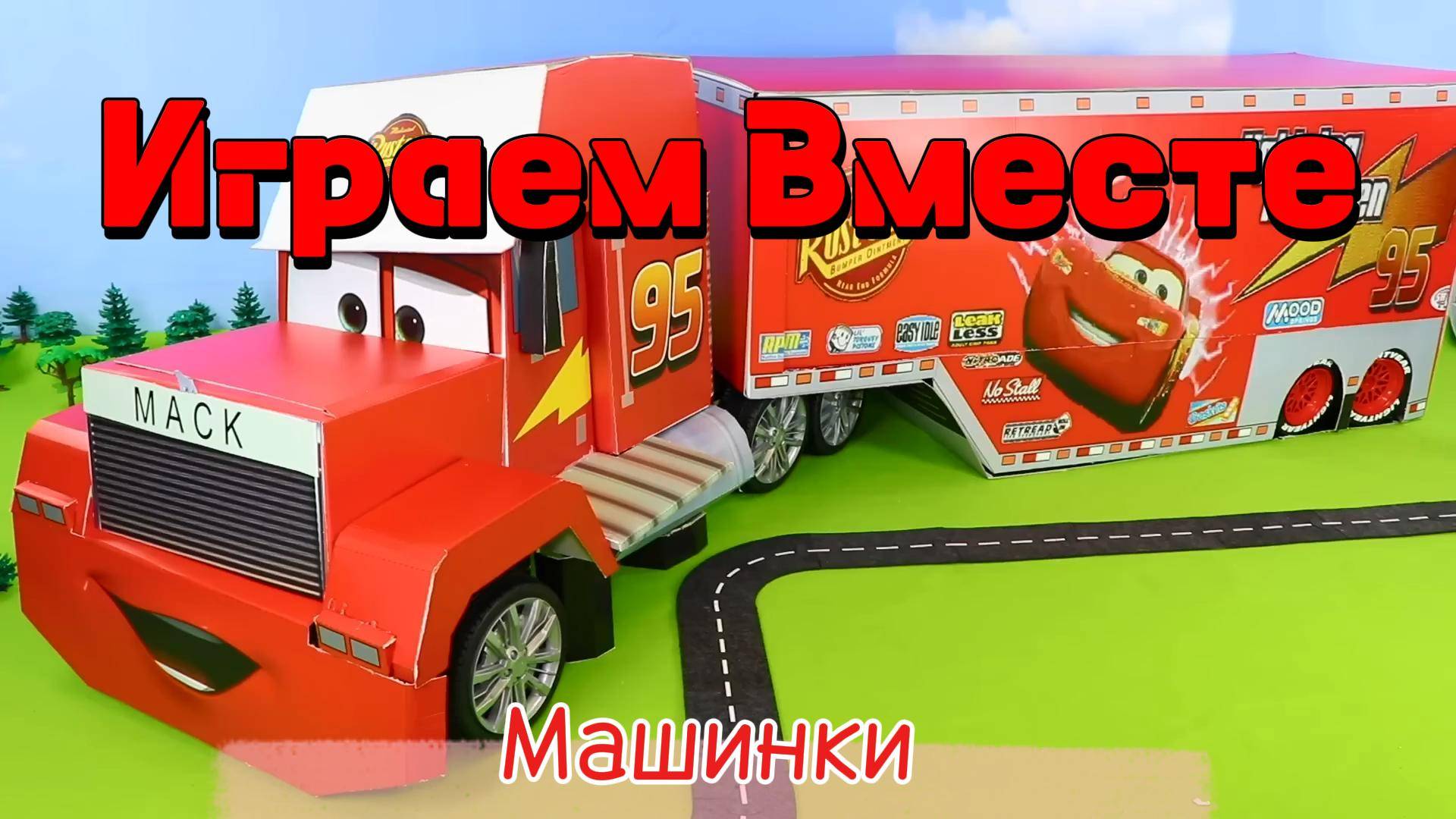 Играем в игрушки вместе ! Играем в машинки ! Модельки из мультика Тачки ! машинки из мультфилма смотреть онлайн