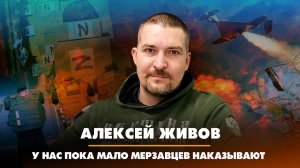Алексей ЖИВОВ: У нас пока мало мерзавцев наказывают | 02.03.2023