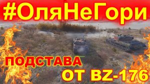 #ОляНеГори ► ВЫПУСК #5 ► ПОДСТАВА от BZ