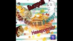 ?БЛИНЫ за 5 минут БЕЗ лактозы и коровьего белка. СЕКРЕТЫ Дырочек