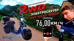 ЭЛЕКТРОСКУТЕР 4000W 2WD 76 км/ч SKYBOARD BR20-2WD OFF ROAD ПОЛНОПРИВОДНЫЙ 72v CITYCOCO 3 АКБ 2021