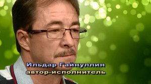 Ильдар Гайнуллин Вспомним