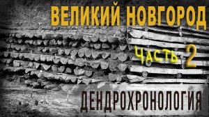 4 60 Великий Новгород, часть 2, Дендрохронология, Владимир Козин