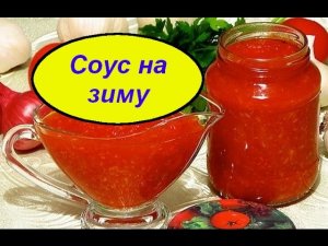 Соус душистый на зиму из томатов. Обалденно вкусный..mp4