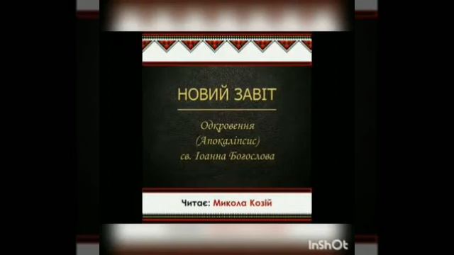 Одкровення (Апокаліпсис) св. Іоанна Богослова. Фрагмент з тлумаченням.