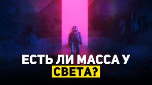 ЕСТЬ ЛИ МАССА У СВЕТА? | THE SPACEWAY