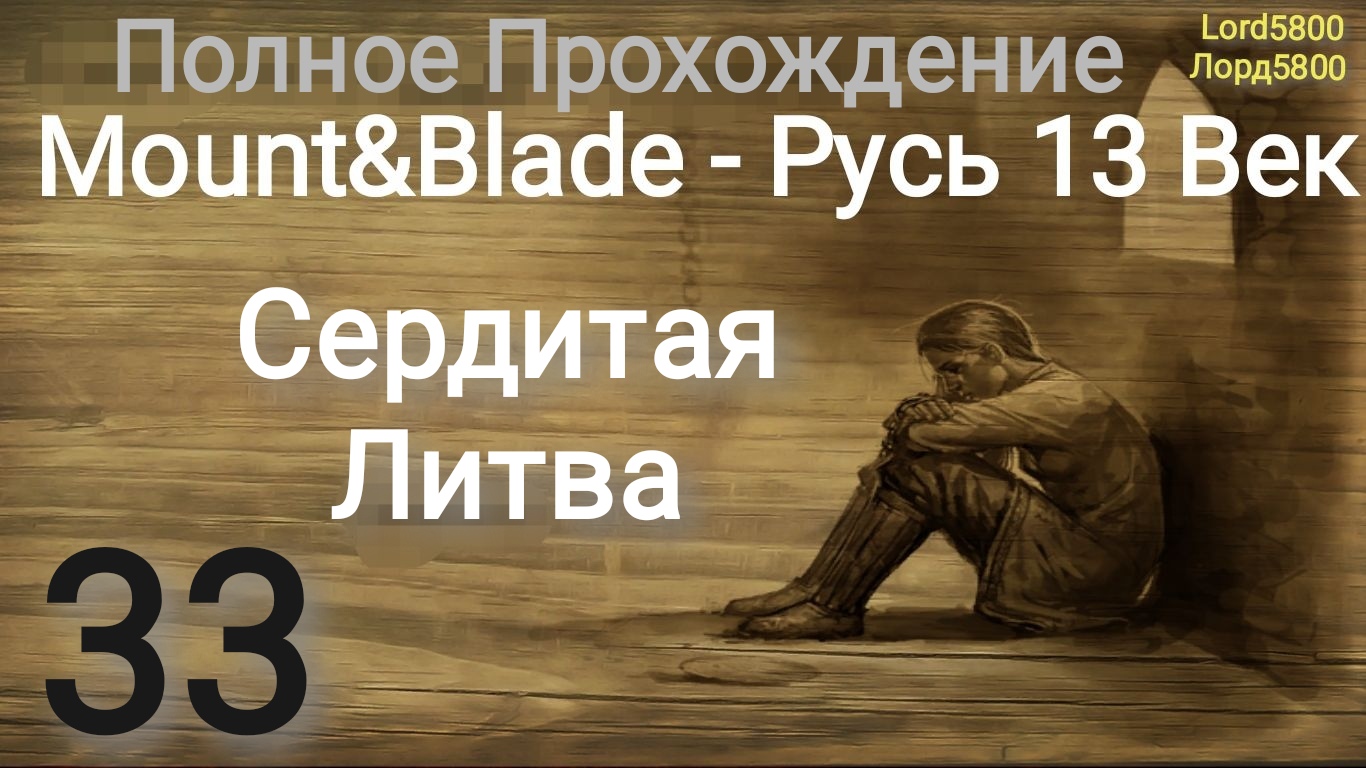 Mount blade русь 13 век прохождение